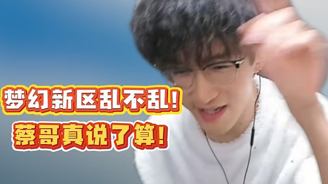 梦幻新区乱不乱！蔡哥真说了算！