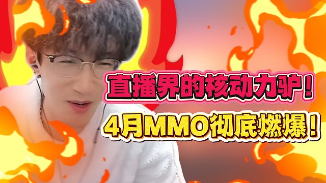 直播界的核动力驴！4月份MMO彻底燃爆！