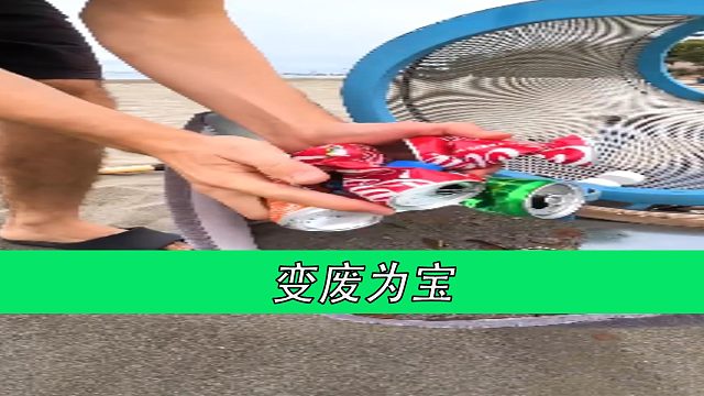 变废为宝