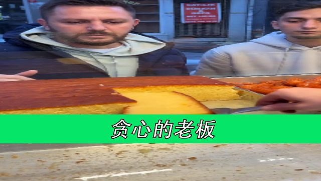 贪心的老板