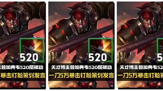 天才博主叠加典韦最高520层被动，一刀五万暴击打脸策划发言。
