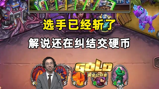 驴鸽：上面选手已经斩了，解说还在纠结交硬币，闹麻了！