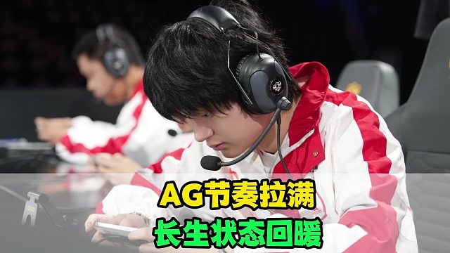AG成功阴JDG一手？长生状态回来了，LoveCD直言可怕，钟意纯在游龙