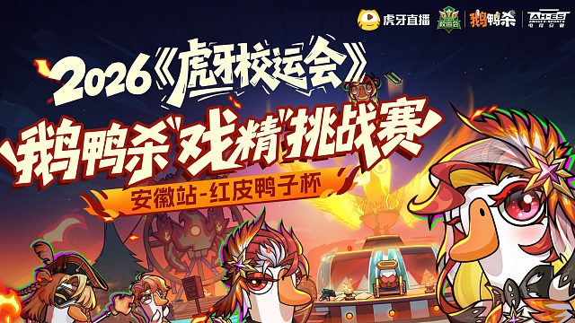 《鹅鸭杀》“戏精”挑战赛·安徽站 ——“红皮鸭子杯”邀您见证！