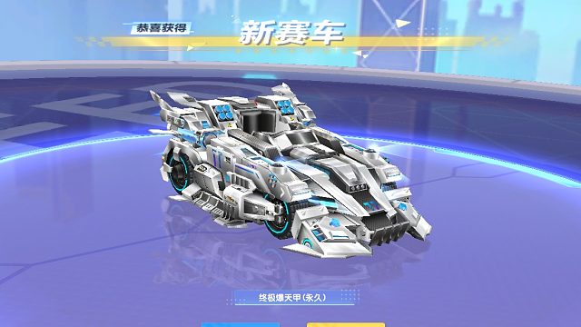 QQ飞车朕哥：S车终极爆天甲三月MVP！性价比比较高