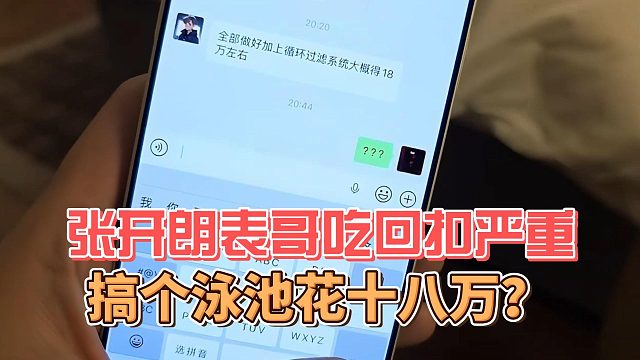 张开朗表哥吃回扣严重，搞个泳池花十八万？