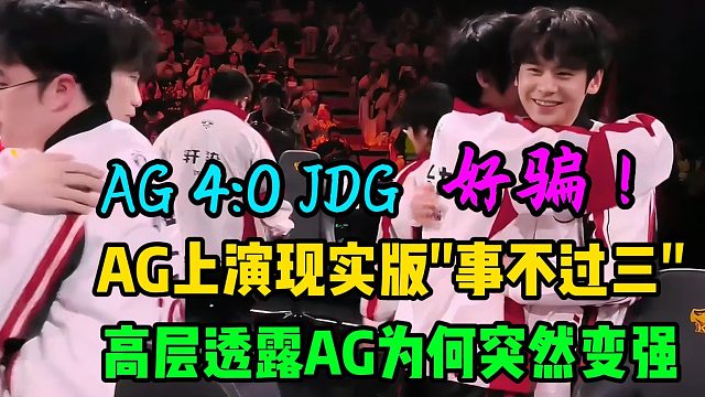 AG超玩会4：0横扫JDG，AG上演现实版“事不过三”，AG高层透露队伍为何变得如此之强