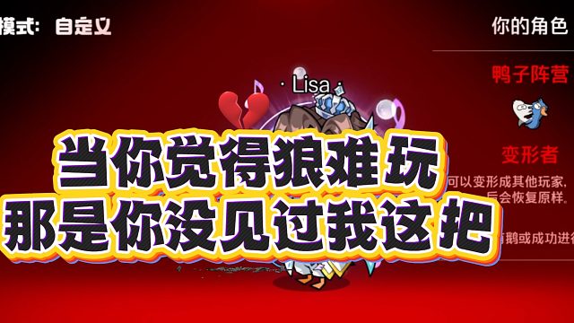 当你觉得狼难玩，那是你没见过我这把