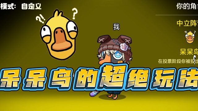 呆呆鸟的超绝玩法