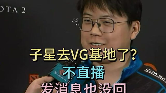 查理斯：子星去VG基地了？不直播，发消息也没回
