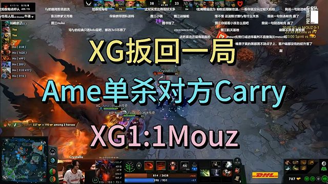 XG扳回一局，战平MOUZ，AME单杀对方CARRY
