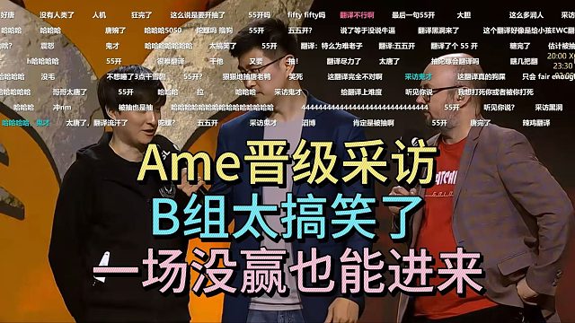 AME晋级采访：B组太搞笑了，一场没赢进来了