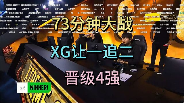 73分钟大战，XG让一追二，晋级4强。