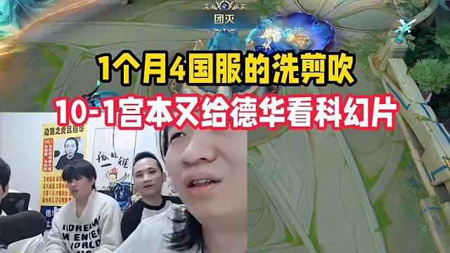 1个月4国服的洗剪吹，10-1宫本又给德华看科幻片