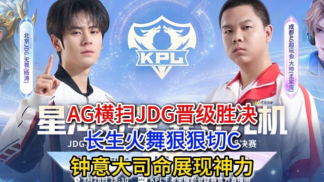 AG横扫JDG晋级胜决，长生火舞狠狠切C，钟意大司命展现神力