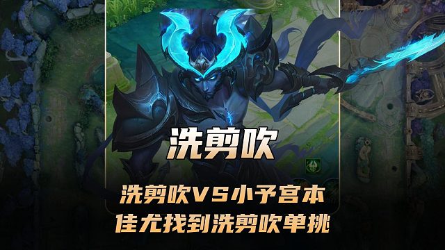 佳尤神人天团找到洗剪吹单挑，洗剪吹宫本VS小予宫本！