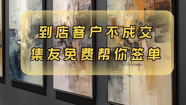 没生意就来找集友
