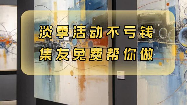 没生意就来找集友