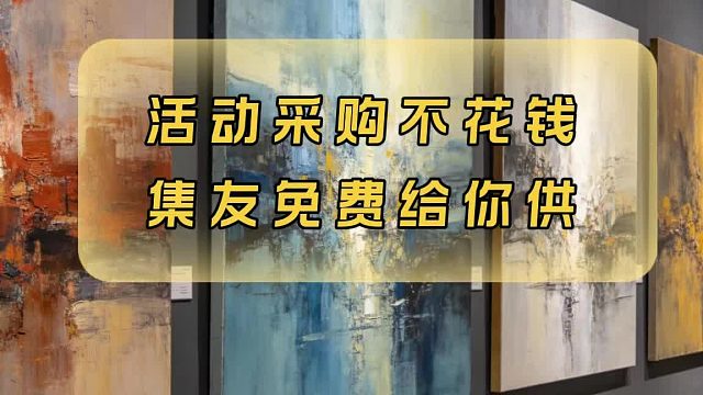 没生意就来找集友
