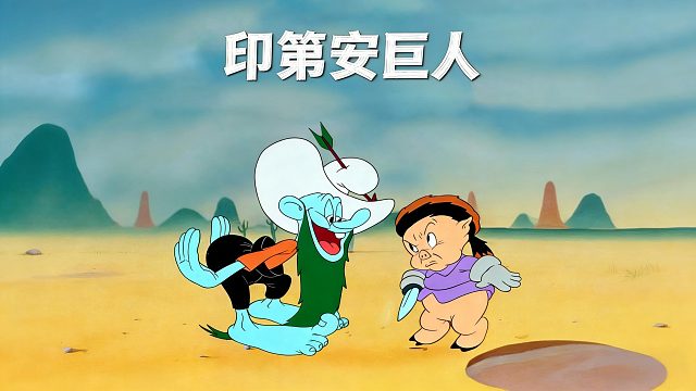 印第安巨人保护家园的故事