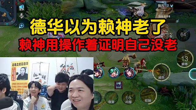 德华以为赖神老了，赖神用操作着证明自己没老