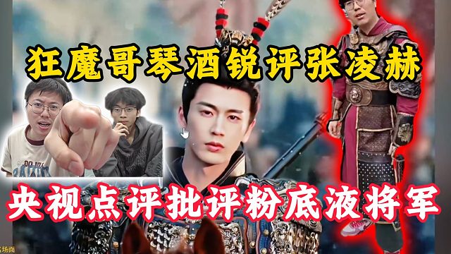 狂魔哥琴酒锐评张凌赫！央视点名的粉底液将军！