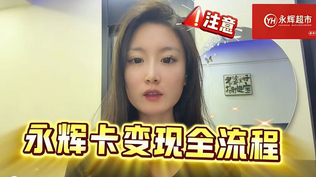 别再傻傻留着永辉卡了，过期等于浪费！
