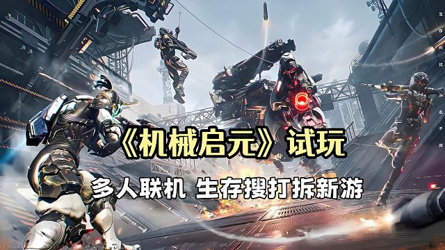《机械启元》试玩：撤离机物资撤离实操，一次送走价值三百万资源