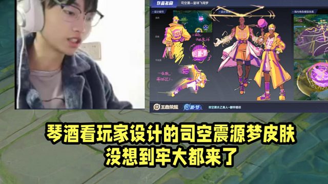 琴酒看玩家设计的司空震源梦皮肤！没想到牢大都来了！