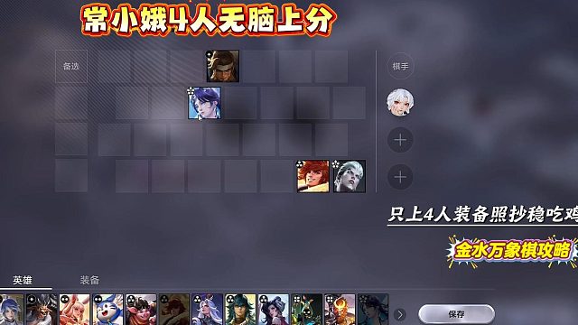 王者万象棋常小娥，4人成型，轻松吃鸡！