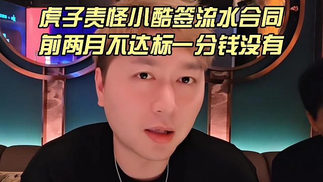 虎子责怪小酷签流水合同，前两月不达标一分钱没有