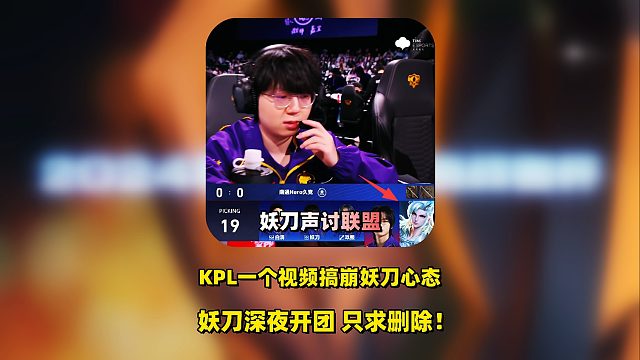 KSG妖刀被KPL联盟一个视频搞炸心态，深夜公然开团，只求删除视频