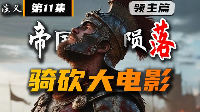 骑马与砍杀2《卡拉迪亚演义》第11集 帝国陨落
