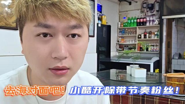 去海对面吧！小酷开除带节奏粉丝！