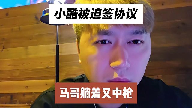 小酷被迫签协议，马哥躺着又中枪