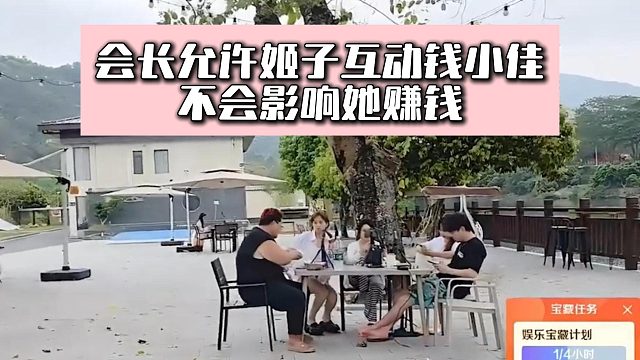 会长允许姬子互动钱小佳，不会影响她赚钱