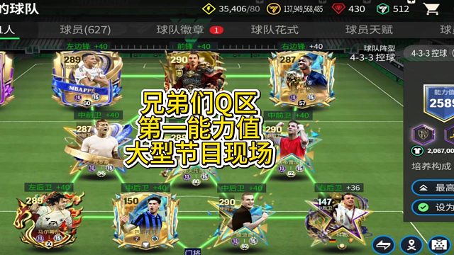 【FC足球世界】兄弟们Q区第一能力值大型节目现场