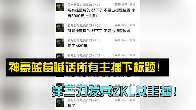 神豪蓝莓喊话所有主播下标题！洋三刀发兵ZKL女主播！