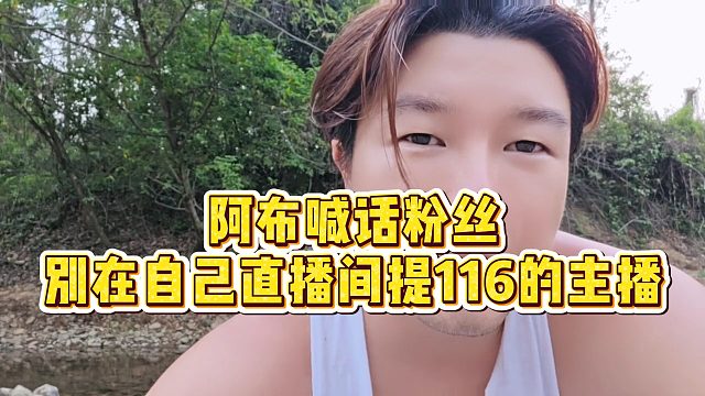 【集梦阿布】阿布喊话粉丝，别在自己直播间提116的主播