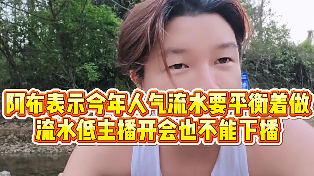 【集梦阿布】阿布表示今年人气流水要平衡着做，流水低主播开会也不能下播