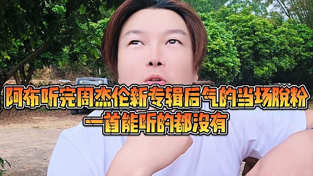 【集梦阿布】阿布听完周杰伦新专辑后气的当场脱粉，一首能听的都没有