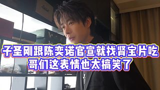 【子圣】子圣剛跟陳奕諾官宣就找腎寶片吃，哥們這表情也太搞笑了