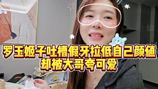 【羅玉姬子】羅玉姬子吐槽假牙拉低自己顏值，卻被大哥夸可愛