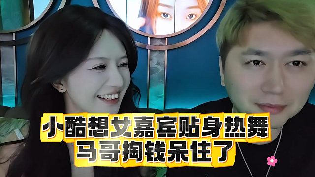 小酷想女嘉宾贴身热舞，马哥掏钱呆住了