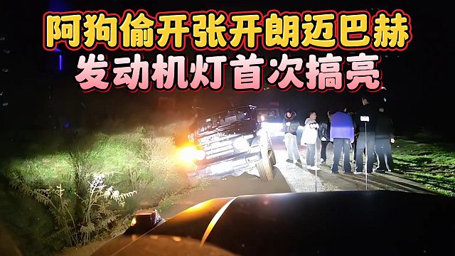 阿狗偷开张开朗迈巴赫，发动机灯首次搞亮