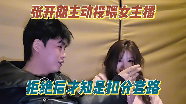 张开朗主动投喂女主播，拒绝后才知是扣分套路