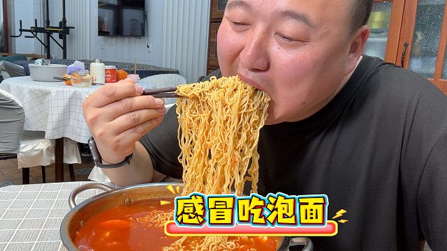 感冒了，简单吃个泡面吧，吃完以后浑身舒畅。