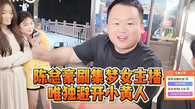 陈总豪刷集梦女主播，唯独避开小黄人