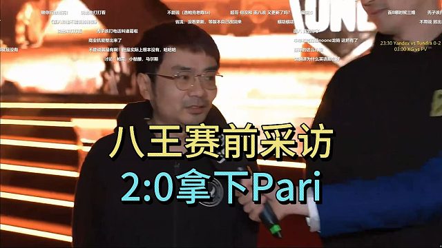 八王赛前采访：2:0PARI