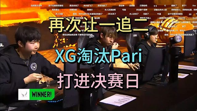 再次让一追二，XG淘汰PARI，打进决赛日